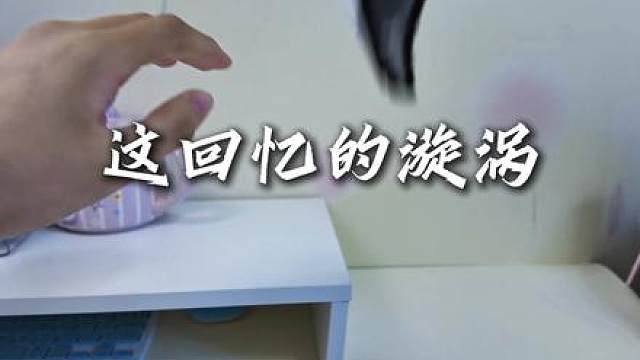这回忆的漩涡 快要把我吞没