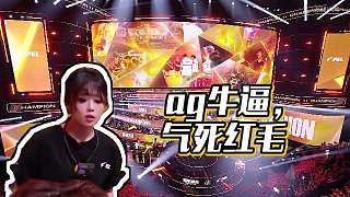 【和平精英官方賽事】ag牛逼，氣死紅毛