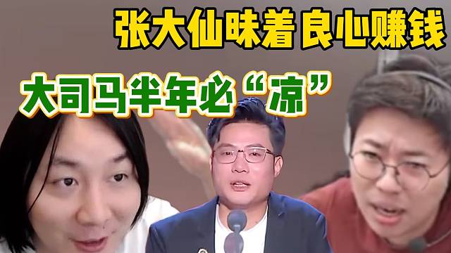 狂魔哥吐槽张大仙昧着良心赚钱，并直言大司马半年后必“凉”！