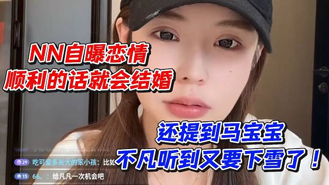 NN自曝恋情顺利的话就会结婚！还提到马宝宝不凡听到又要下雪了
