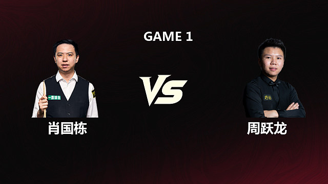【回放】肖国栋VS周跃龙 2026斯诺克世锦赛 第二阶段 清流