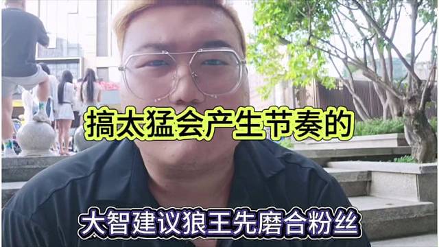 大智建议狼王先磨合粉丝，搞太猛会有节奏