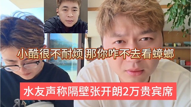 水友声称隔壁张开朗2万贵宾席，小酷很不耐烦，那你咱不去看蟑螂