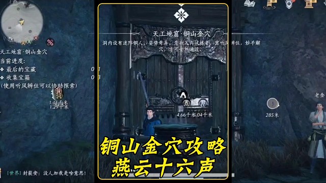 燕云十六声的铜山金穴攻略