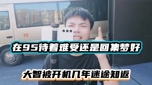 在95待着难受还是回集梦好，大智被开机几年迷途知返！