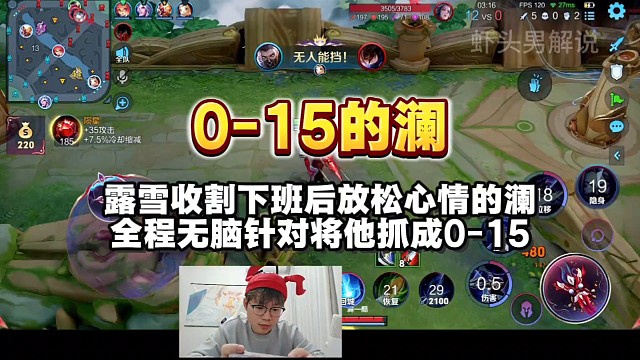 露雪收割下班后放松心情的澜，全程无脑针对将他抓成0-15