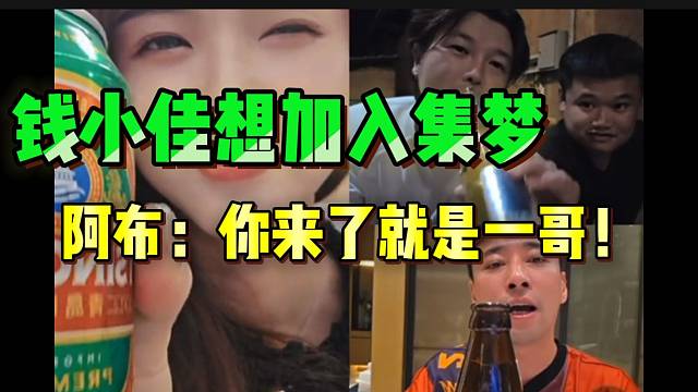 钱小佳让阿布牵线！希望会长能让自己加入集梦！