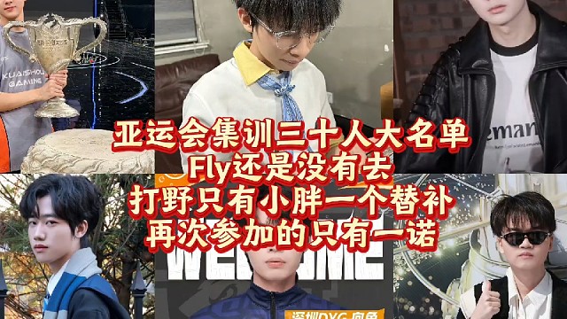 亚运会集训三十人大名单出炉:Fly还是没有去，打野只有小胖一个替补，再次参加的只有一诺