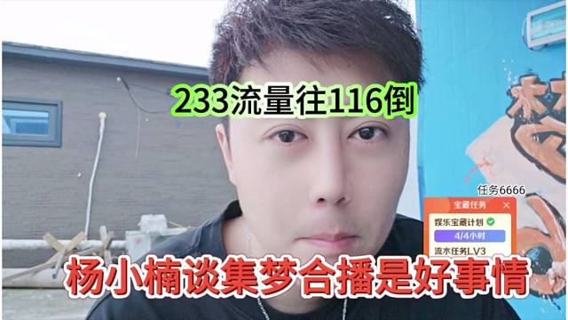杨小楠谈集梦合播是好事情，233给116倒流