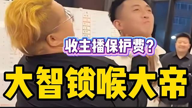 集梦大帝收主播“保护费”行为惹怒众人
大智气的直接上去“锁喉”