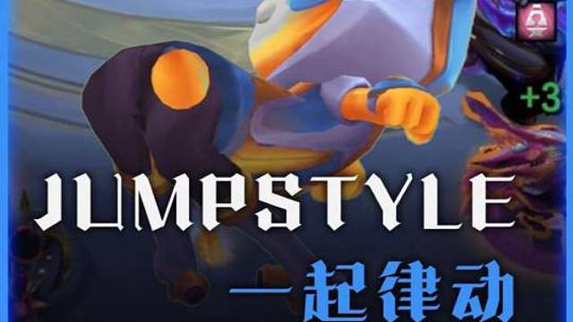 10律动嗨起来