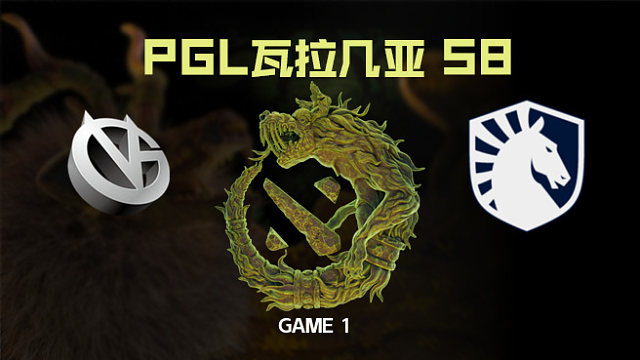 【回放】VG vs Liquid-1 PGL瓦拉几亚S8瑞士轮