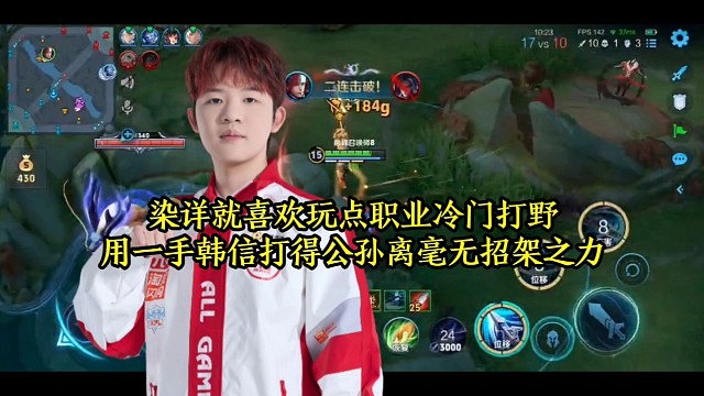 染详就喜欢玩点职业冷门打野，用一手韩信打得公孙离毫无招架之力
