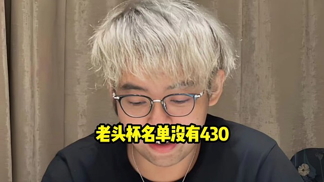超哥：10年回归那个是谁我也不知道啊，名单上没有430，大妈在收租懒得和你们这些穷比玩！
