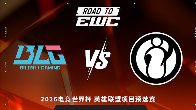 【回放】BLG vs iG_1 2026EWC英雄联盟项目预选赛