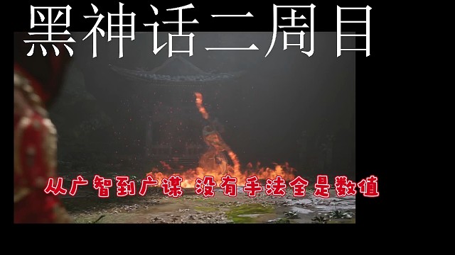 黑神话悟空二周目第一章（1）