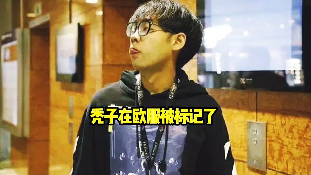 查理斯：秃子在欧服也是把被标记的，主要你顶了个职业id～somnus在那边打欧服会不会有点丢人啊！
