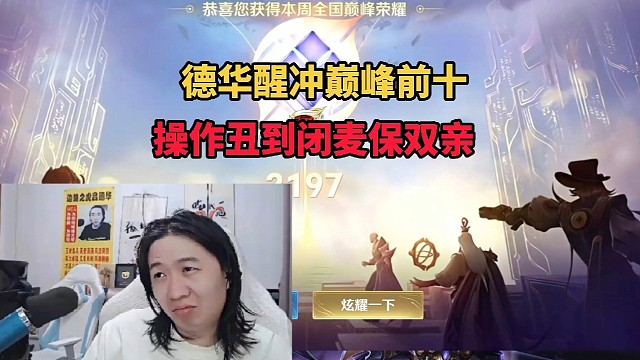 德华醒冲巅峰前十，操作丑到闭麦保亲