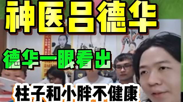 华创两大“病人”实锤！吕德华一眼看出柱子和小胖身体不健康！
