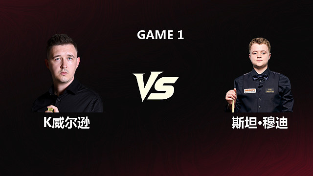 【回放】凯伦·威尔逊VS斯坦·穆迪 2026斯诺克世锦赛 第二阶段 飞马 上