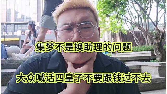大智喊话四皇子不要跟钱过不去，集梦不是换助理的问题
