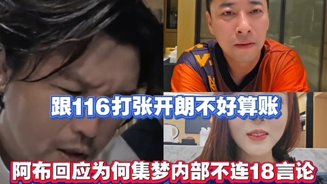 跟116打张开朗不好算账，阿布回应为何集梦内部不连18言论！