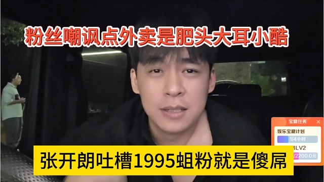 张开朗吐槽1995粉丝就是傻屌，粉丝嘲讽点外卖是肥肉大耳小酷