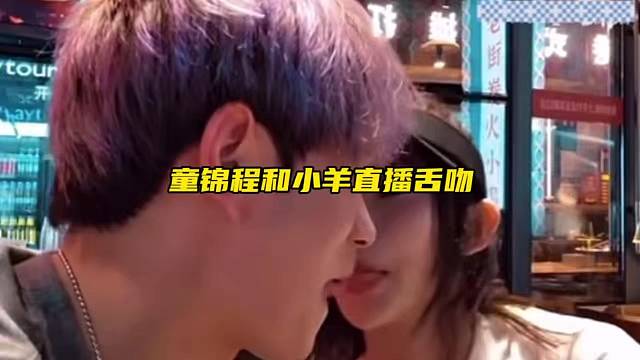 童锦程和小羊直播舌吻