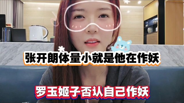 张开朗体量小就是他在作妖，罗玉姬子否认自己作妖！