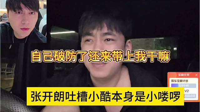 张开朗吐槽小酷本事就是小喽喽，自己破防啦 还带上我干嘛