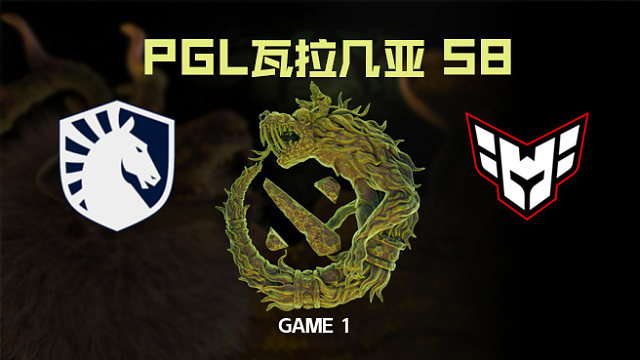 【回放】Liquid vs Heroic-1 PGL瓦拉几亚S8瑞士轮