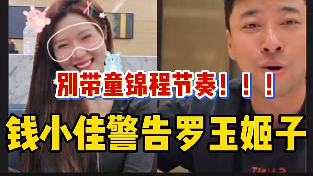 钱小佳吐槽罗玉姬子带童锦程节奏，两人差点吵起来！