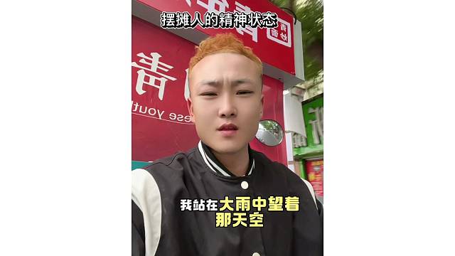 摆摊人的精神状态