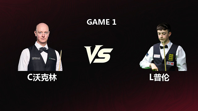 【回放】克里斯·沃克林VS利亚姆·普伦 2026斯诺克世锦赛 第一阶段 三哥