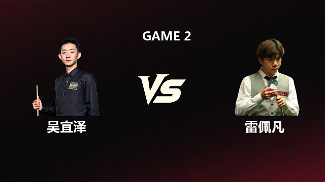 【回放】吴宜泽VS雷佩凡 2026斯诺克世锦赛 第二阶段 清流
