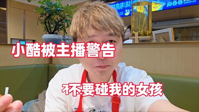小酷被主播警告不要碰我的女孩