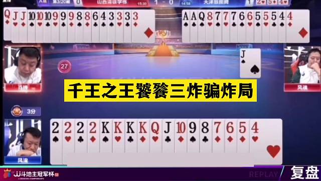 斗地主：千王之王饕餮三炸骗炸局！神仙牌惨遭暗算！结局直呼过瘾