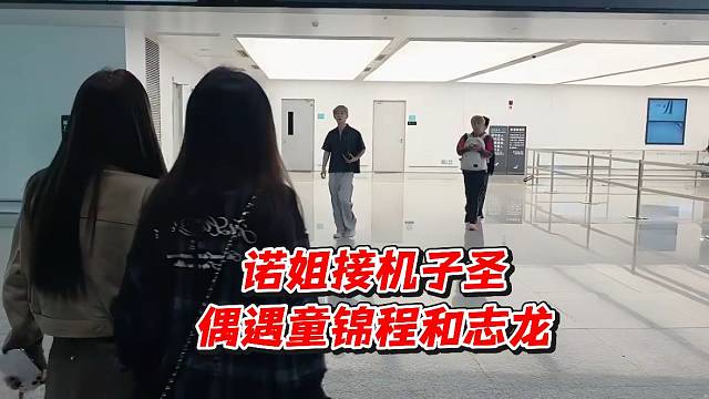 诺姐接机子圣偶遇童锦程和志龙