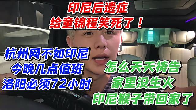 印尼后遗症给童锦程笑死了！杭州网不如印尼今晚几点值班洛阳必须72小时怎么天天祷告家里没生火猴子带回家