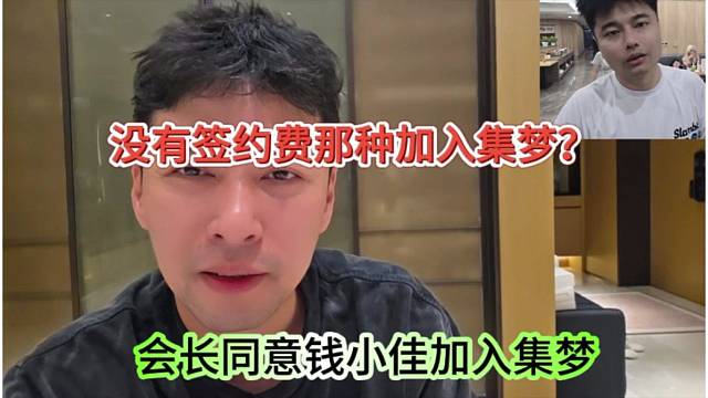 会长同意钱小佳加入集梦？没有签约费那种加入集梦