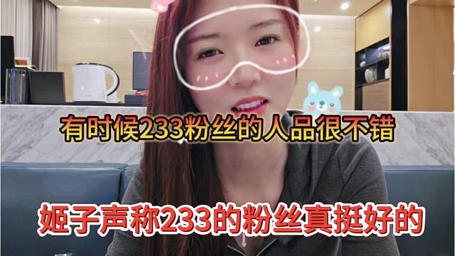 姬子声称233的粉丝挺好的，人品真不错？
