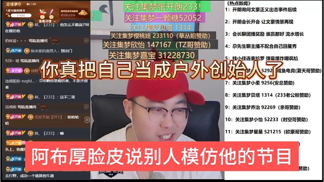 阿布厚脸皮说别人模仿他的节目，你真把自己当成户外创始人了