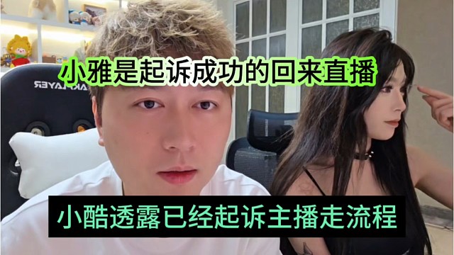小酷透露已经起诉主播走流程，小雅就是起诉成功回来直播的啊