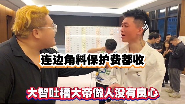 连边角料保护费都收，大智吐槽大帝做人没有良心！