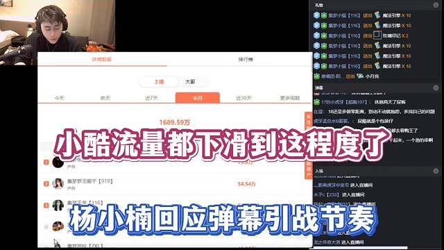 小酷流量都下滑到这程度了，杨小楠回应弹幕引战节奏！