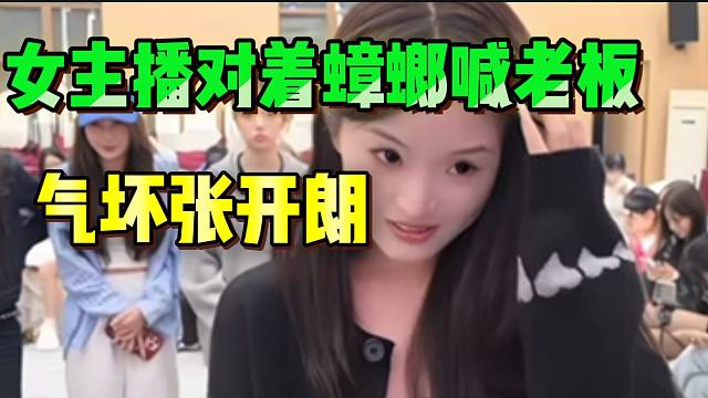 ZKL女主播对着“蟑螂”喊老板，气的张开朗当众惩罚她！