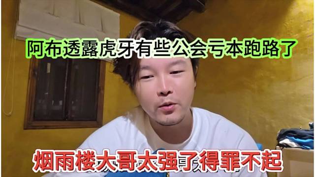 烟雨楼大哥太强了得罪不起，阿布透露还有有些公会亏本跑路