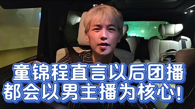 童锦程直言以后团播都会以男主播为核心！