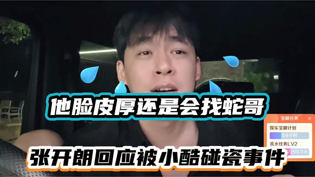 他脸皮厚还是会找蛇哥，张开朗回应被小酷碰瓷事件！