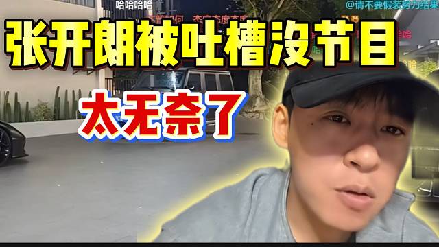 张开朗被吐槽没节目！随后无奈的回应！